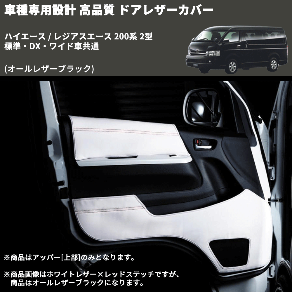 (オールレザーブラック) アッパー用ドアレザーカバー2P ハイエース / レジアスエース 200系 2型 標準・DX・ワイド車共通 FEGGARI DL200-1BK