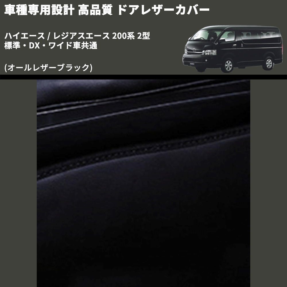 (オールレザーブラック) アッパー用ドアレザーカバー2P ハイエース / レジアスエース 200系 2型 標準・DX・ワイド車共通 FEGGARI DL200-1BK