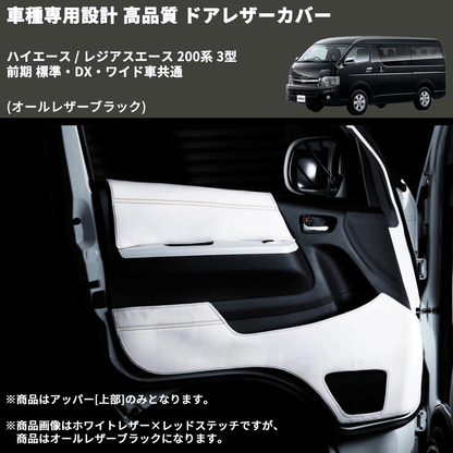 (オールレザーブラック) アッパー用ドアレザーカバー2P ハイエース / レジアスエース 200系 3型 前期 標準・DX・ワイド車共通 FEGGARI DL200-1BK