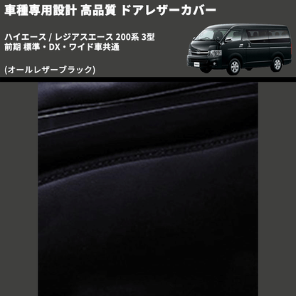 (オールレザーブラック) アッパー用ドアレザーカバー2P ハイエース / レジアスエース 200系 3型 前期 標準・DX・ワイド車共通 FEGGARI DL200-1BK