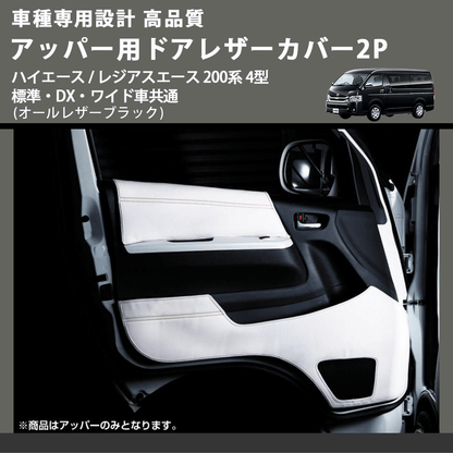 (オールレザーブラック) アッパー用ドアレザーカバー2P ハイエース / レジアスエース 200系 4型 標準・DX・ワイド車共通 FEGGARI DL200-1BK