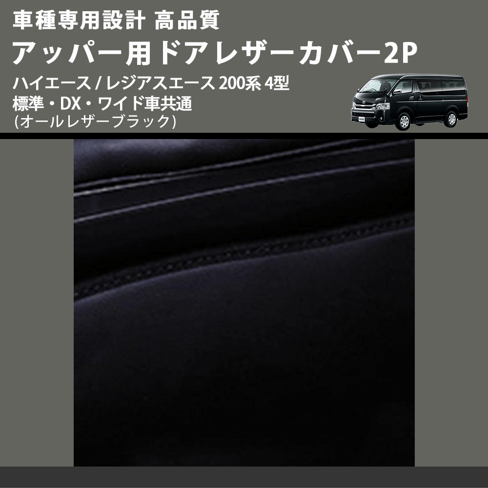 (オールレザーブラック) アッパー用ドアレザーカバー2P ハイエース / レジアスエース 200系 4型 標準・DX・ワイド車共通 FEGGARI DL200-1BK