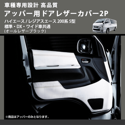 (オールレザーブラック) アッパー用ドアレザーカバー2P ハイエース / レジアスエース 200系 5型 標準・DX・ワイド車共通 FEGGARI DL200-1BK
