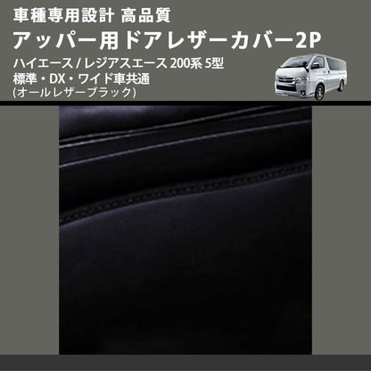 (オールレザーブラック) アッパー用ドアレザーカバー2P ハイエース / レジアスエース 200系 5型 標準・DX・ワイド車共通 FEGGARI DL200-1BK