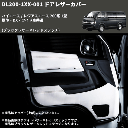 (ブラックレザー×レッドステッチ) アッパー用ドアレザーカバー2P ハイエース / レジアスエース 200系 1型 標準・DX・ワイド車共通 FEGGARI DL200-1BKR