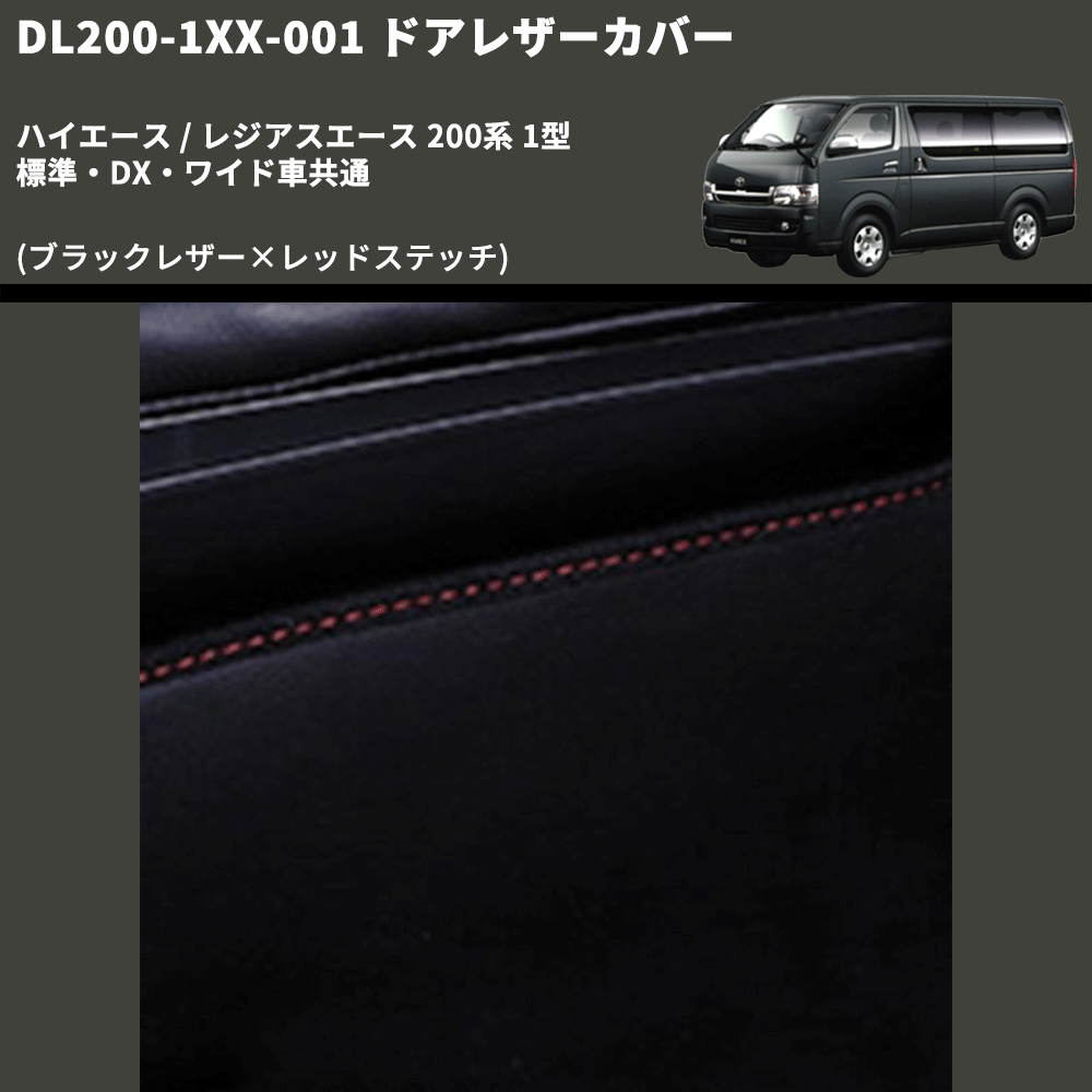(ブラックレザー×レッドステッチ) アッパー用ドアレザーカバー2P ハイエース / レジアスエース 200系 1型 標準・DX・ワイド車共通 FEGGARI DL200-1BKR