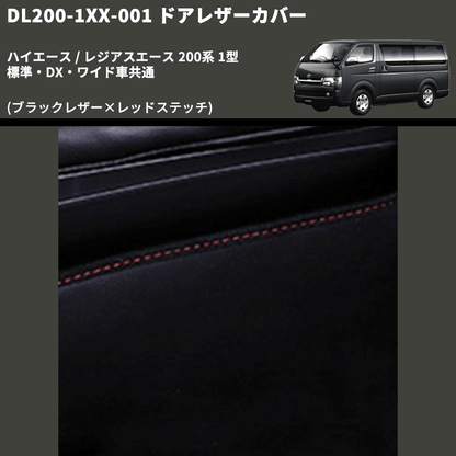 (ブラックレザー×レッドステッチ) アッパー用ドアレザーカバー2P ハイエース / レジアスエース 200系 1型 標準・DX・ワイド車共通 FEGGARI DL200-1BKR