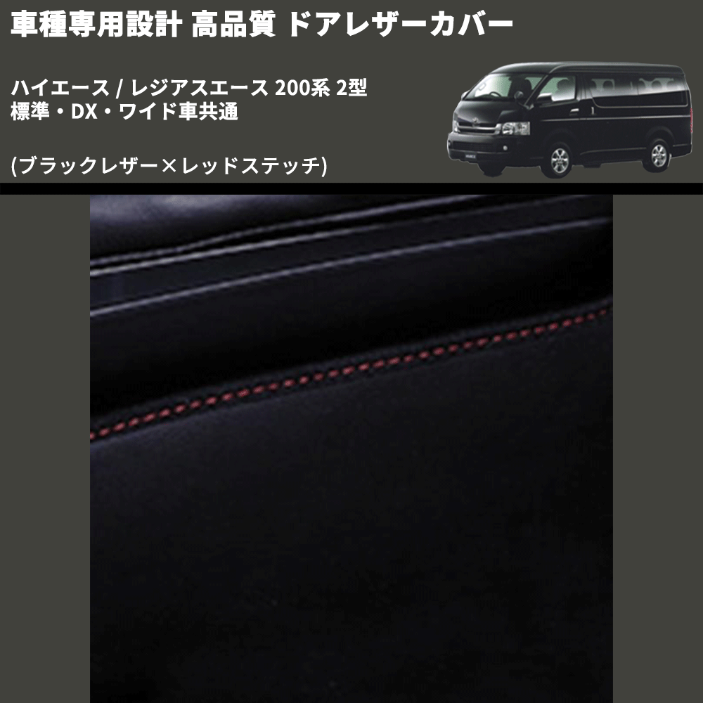 (ブラックレザー×レッドステッチ) アッパー用ドアレザーカバー2P ハイエース / レジアスエース 200系 2型 標準・DX・ワイド車共通 FEGGARI DL200-1BKR