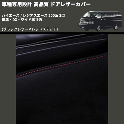 (ブラックレザー×レッドステッチ) アッパー用ドアレザーカバー2P ハイエース / レジアスエース 200系 2型 標準・DX・ワイド車共通 FEGGARI DL200-1BKR