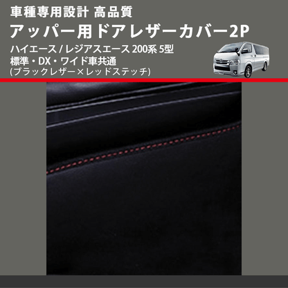 (ブラックレザー×レッドステッチ) アッパー用ドアレザーカバー2P ハイエース / レジアスエース 200系 5型 標準・DX・ワイド車共通 FEGGARI DL200-1BKR