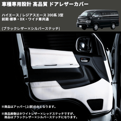 (ブラックレザー×シルバーステッチ) アッパー用ドアレザーカバー2P ハイエース / レジアスエース 200系 3型 前期 標準・DX・ワイド車共通 DL200-1BKSI