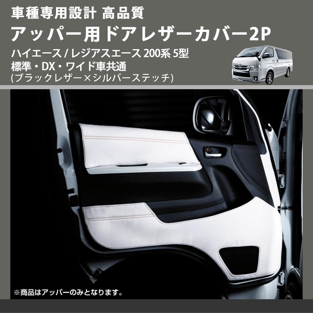 (ブラックレザー×シルバーステッチ) アッパー用ドアレザーカバー2P ハイエース / レジアスエース 200系 5型 標準・DX・ワイド車共通 FEGGARI DL200-1BKSI