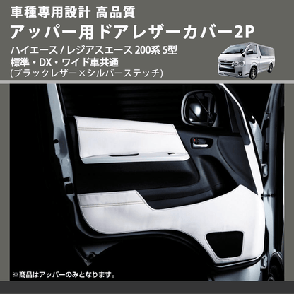 (ブラックレザー×シルバーステッチ) アッパー用ドアレザーカバー2P ハイエース / レジアスエース 200系 5型 標準・DX・ワイド車共通 FEGGARI DL200-1BKSI