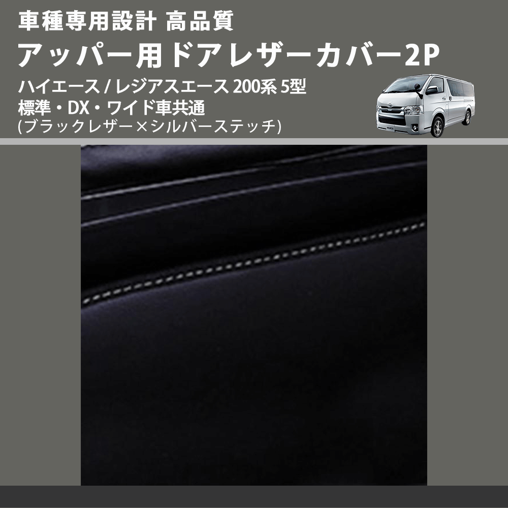 (ブラックレザー×シルバーステッチ) アッパー用ドアレザーカバー2P ハイエース / レジアスエース 200系 5型 標準・DX・ワイド車共通 FEGGARI DL200-1BKSI