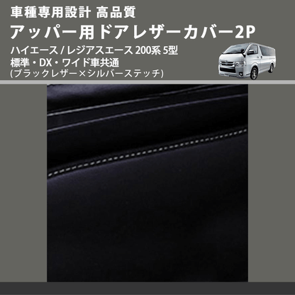 (ブラックレザー×シルバーステッチ) アッパー用ドアレザーカバー2P ハイエース / レジアスエース 200系 5型 標準・DX・ワイド車共通 FEGGARI DL200-1BKSI