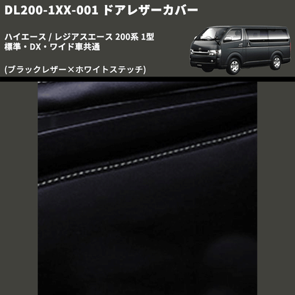 (ブラックレザー×ホワイトステッチ) アッパー用ドアレザーカバー2P ハイエース / レジアスエース 200系 1型 標準・DX・ワイド車共通 FEGGARI DL200-1BKWH