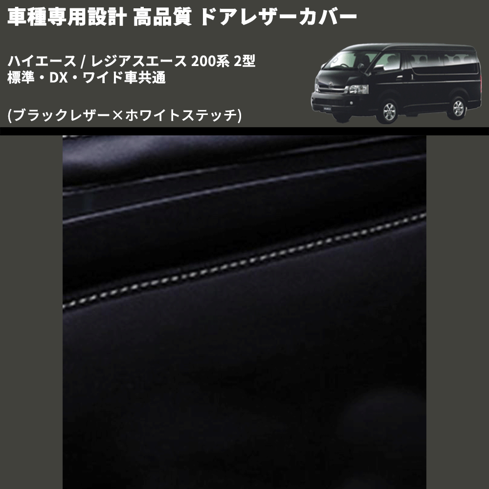 (ブラックレザー×ホワイトステッチ) アッパー用ドアレザーカバー2P ハイエース / レジアスエース 200系 2型 標準・DX・ワイド車共通 FEGGARI DL200-1BKWH
