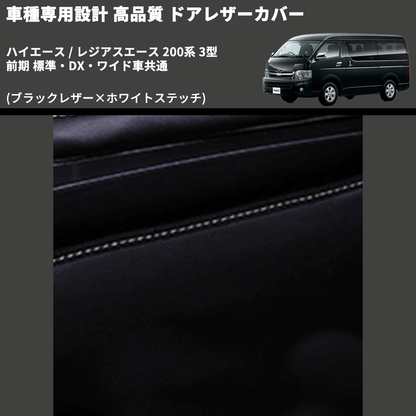 (ブラックレザー×ホワイトステッチ) アッパー用ドアレザーカバー2P ハイエース / レジアスエース 200系 3型 前期 標準・DX・ワイド車共通 DL200-1BKWH