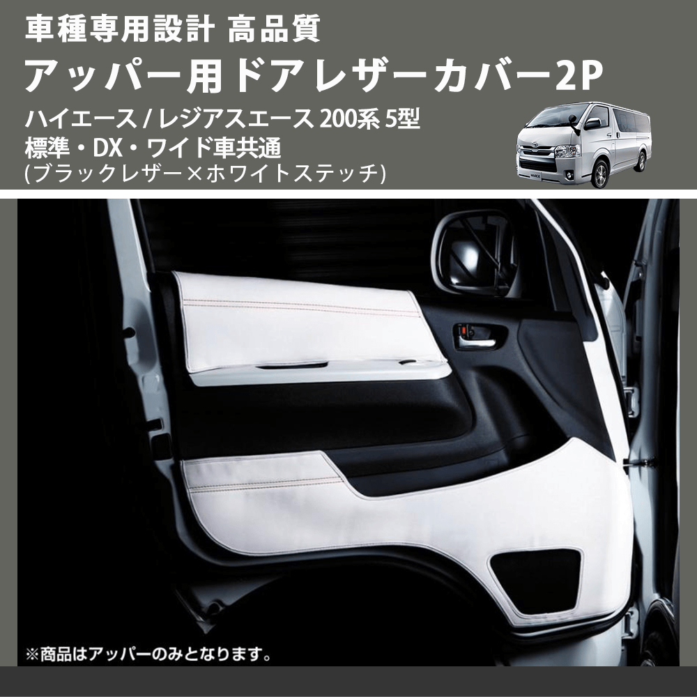 (ブラックレザー×ホワイトステッチ) アッパー用ドアレザーカバー2P ハイエース / レジアスエース 200系 5型 標準・DX・ワイド車共通 FEGGARI DL200-1BKWH