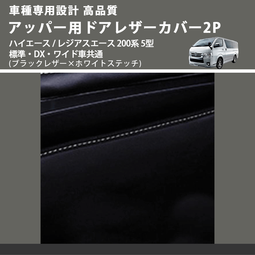 (ブラックレザー×ホワイトステッチ) アッパー用ドアレザーカバー2P ハイエース / レジアスエース 200系 5型 標準・DX・ワイド車共通 FEGGARI DL200-1BKWH