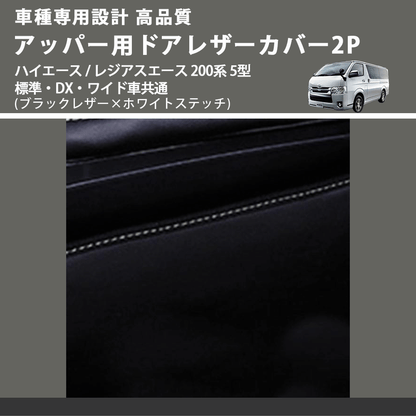 (ブラックレザー×ホワイトステッチ) アッパー用ドアレザーカバー2P ハイエース / レジアスエース 200系 5型 標準・DX・ワイド車共通 FEGGARI DL200-1BKWH