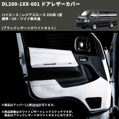 (ブラックレザー×ホワイトキルト) アッパー用ドアレザーカバー2P ハイエース / レジアスエース 200系 1型 標準・DX・ワイド車共通 FEGGARI DL200-1BKWQ