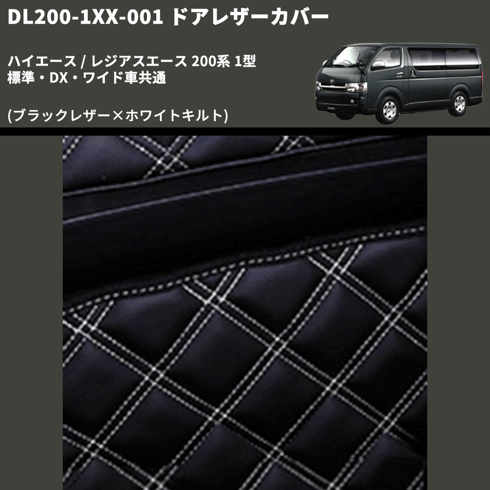 (ブラックレザー×ホワイトキルト) アッパー用ドアレザーカバー2P ハイエース / レジアスエース 200系 1型 標準・DX・ワイド車共通 FEGGARI DL200-1BKWQ