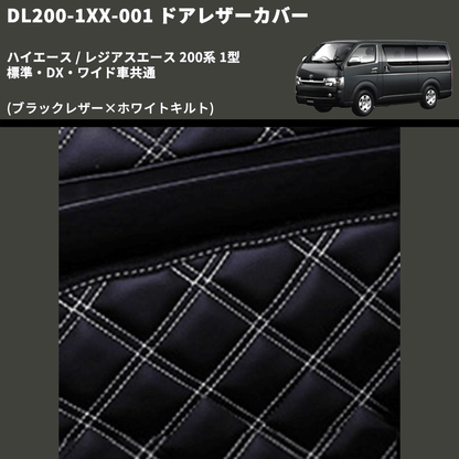 (ブラックレザー×ホワイトキルト) アッパー用ドアレザーカバー2P ハイエース / レジアスエース 200系 1型 標準・DX・ワイド車共通 FEGGARI DL200-1BKWQ