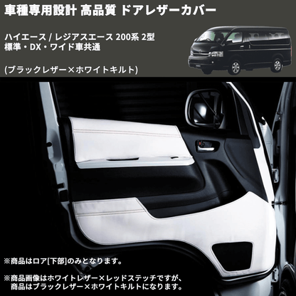 (ブラックレザー×ホワイトキルト) アッパー用ドアレザーカバー2P ハイエース / レジアスエース 200系 2型 標準・DX・ワイド車共通 FEGGARI DL200-1BKWQ
