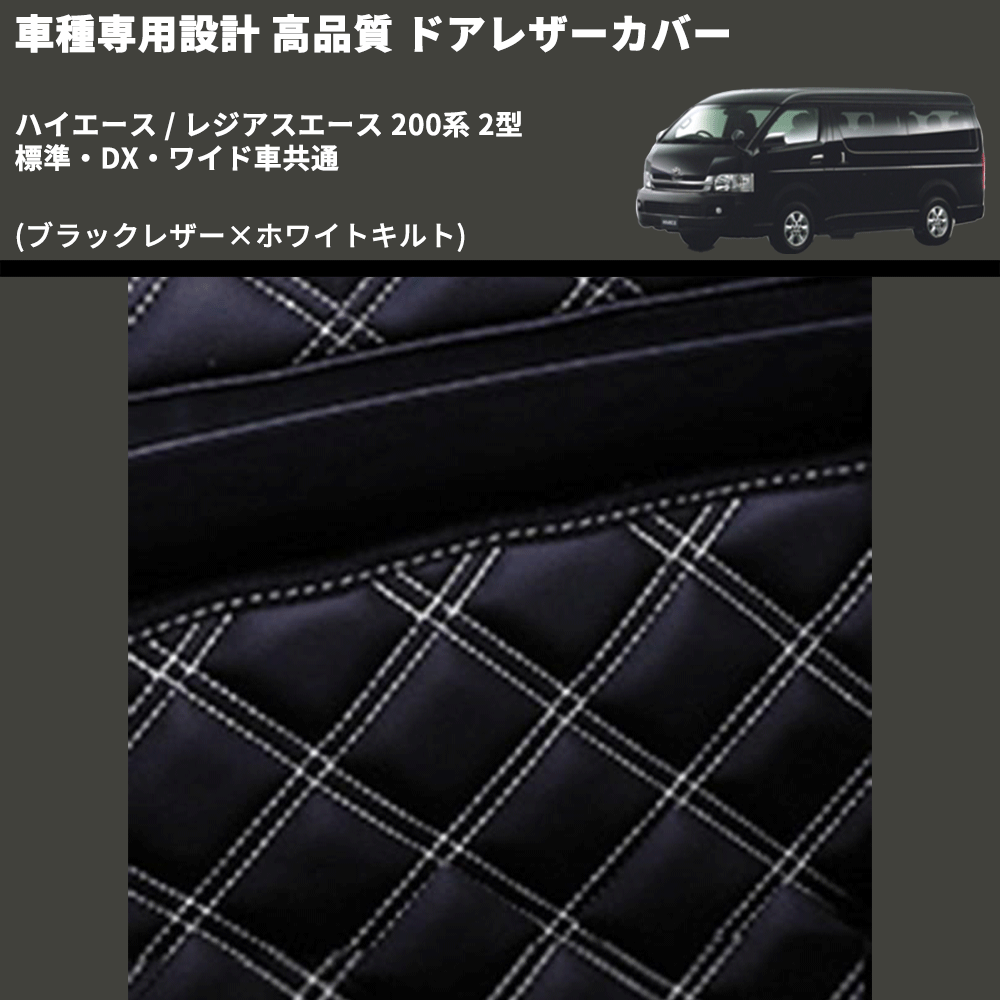 (ブラックレザー×ホワイトキルト) アッパー用ドアレザーカバー2P ハイエース / レジアスエース 200系 2型 標準・DX・ワイド車共通 FEGGARI DL200-1BKWQ