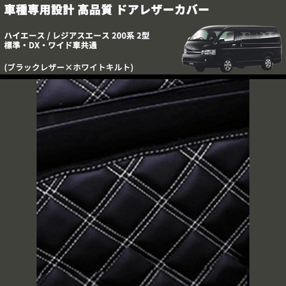 (ブラックレザー×ホワイトキルト) アッパー用ドアレザーカバー2P ハイエース / レジアスエース 200系 2型 標準・DX・ワイド車共通 FEGGARI DL200-1BKWQ