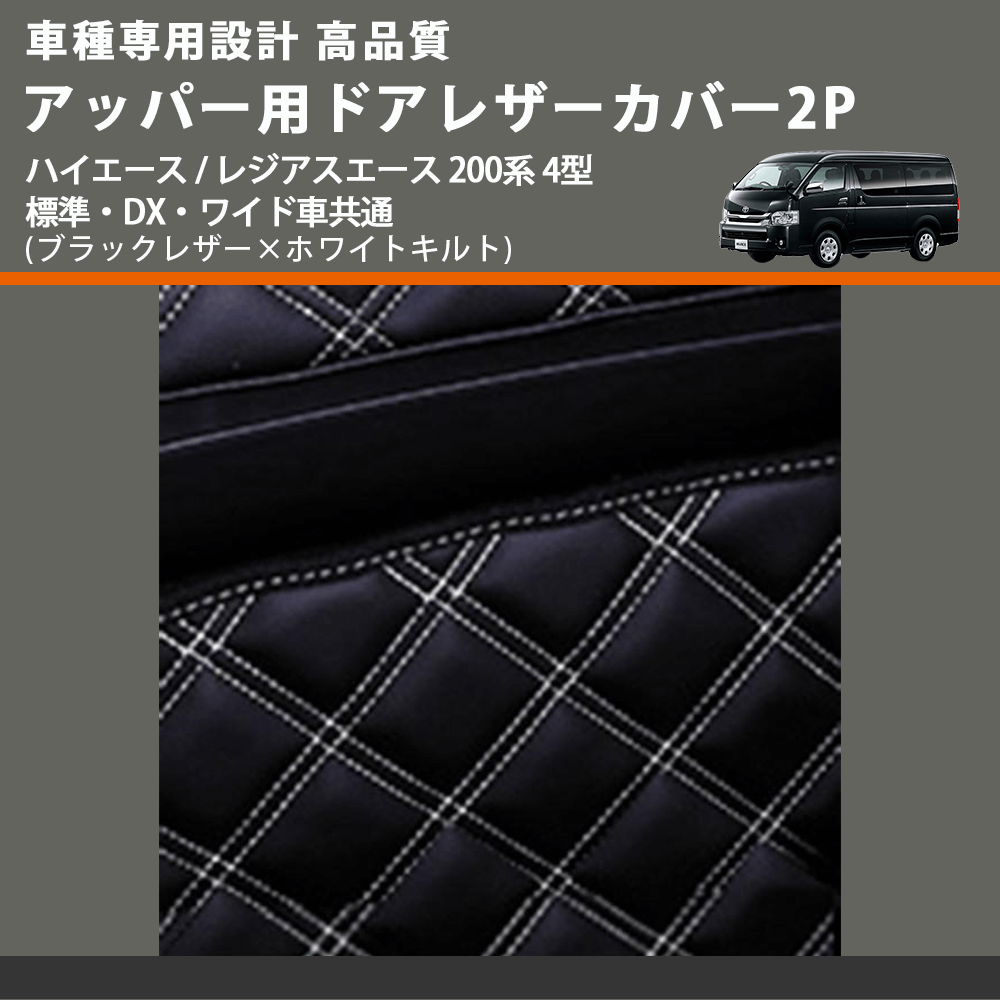 (ブラックレザー×ホワイトキルト) アッパー用ドアレザーカバー2P ハイエース / レジアスエース 200系 4型 標準・DX・ワイド車共通 FEGGARI DL200-1BKWQ