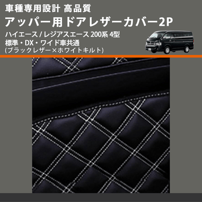 (ブラックレザー×ホワイトキルト) アッパー用ドアレザーカバー2P ハイエース / レジアスエース 200系 4型 標準・DX・ワイド車共通 FEGGARI DL200-1BKWQ