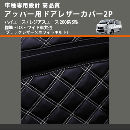 (ブラックレザー×ホワイトキルト) アッパー用ドアレザーカバー2P ハイエース / レジアスエース 200系 5型 標準・DX・ワイド車共通 FEGGARI DL200-1BKWQ