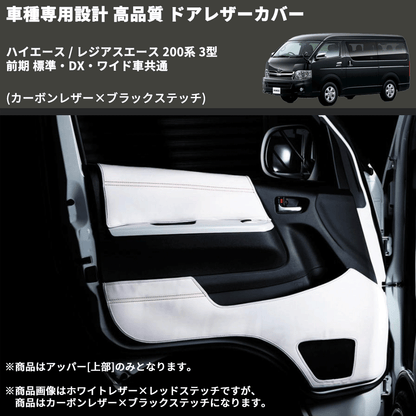 (カーボンレザー×ブラックステッチ) アッパー用ドアレザーカバー2P ハイエース / レジアスエース 200系 3型 前期 標準・DX・ワイド車共通 DL200-1CB