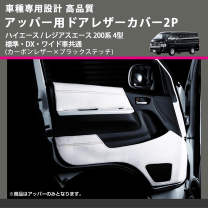(カーボンレザー×ブラックステッチ) アッパー用ドアレザーカバー2P ハイエース / レジアスエース 200系 4型 標準・DX・ワイド車共通 FEGGARI DL200-1CB