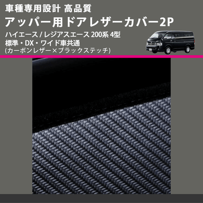 (カーボンレザー×ブラックステッチ) アッパー用ドアレザーカバー2P ハイエース / レジアスエース 200系 4型 標準・DX・ワイド車共通 FEGGARI DL200-1CB