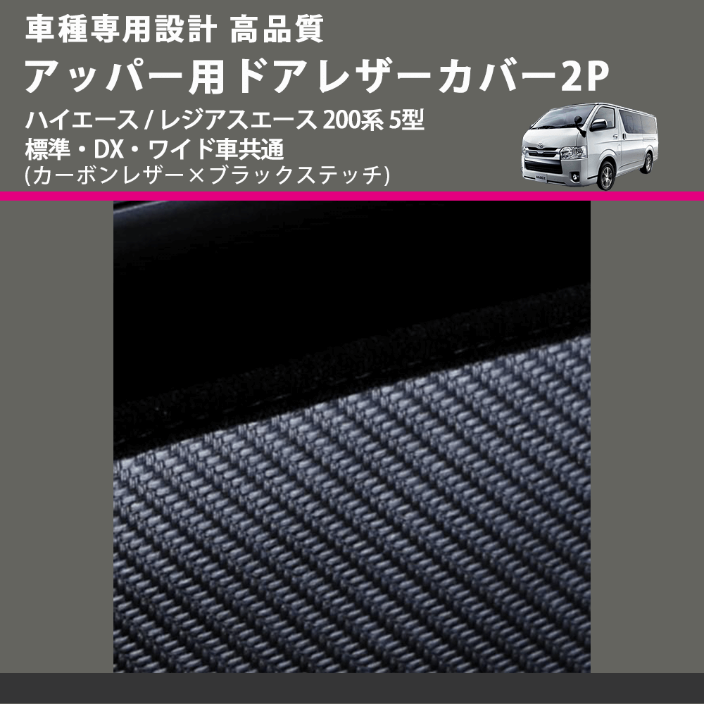 (カーボンレザー×ブラックステッチ) アッパー用ドアレザーカバー2P ハイエース / レジアスエース 200系 5型 標準・DX・ワイド車共通 FEGGARI DL200-1CB