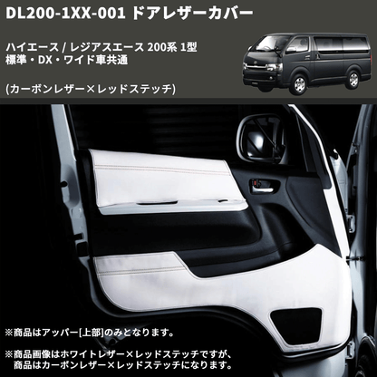 (カーボンレザー×レッドステッチ) アッパー用ドアレザーカバー2P ハイエース / レジアスエース 200系 1型 標準・DX・ワイド車共通 FEGGARI DL200-1CR