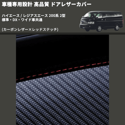 (カーボンレザー×レッドステッチ) アッパー用ドアレザーカバー2P ハイエース / レジアスエース 200系 2型 標準・DX・ワイド車共通 FEGGARI DL200-1CR