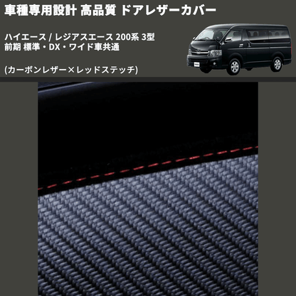 (カーボンレザー×レッドステッチ) アッパー用ドアレザーカバー2P ハイエース / レジアスエース 200系 3型 前期 標準・DX・ワイド車共通 FEGGARI DL200-1CR