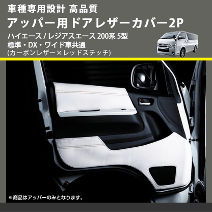 (カーボンレザー×レッドステッチ) アッパー用ドアレザーカバー2P ハイエース / レジアスエース 200系 5型 標準・DX・ワイド車共通 FEGGARI DL200-1CR