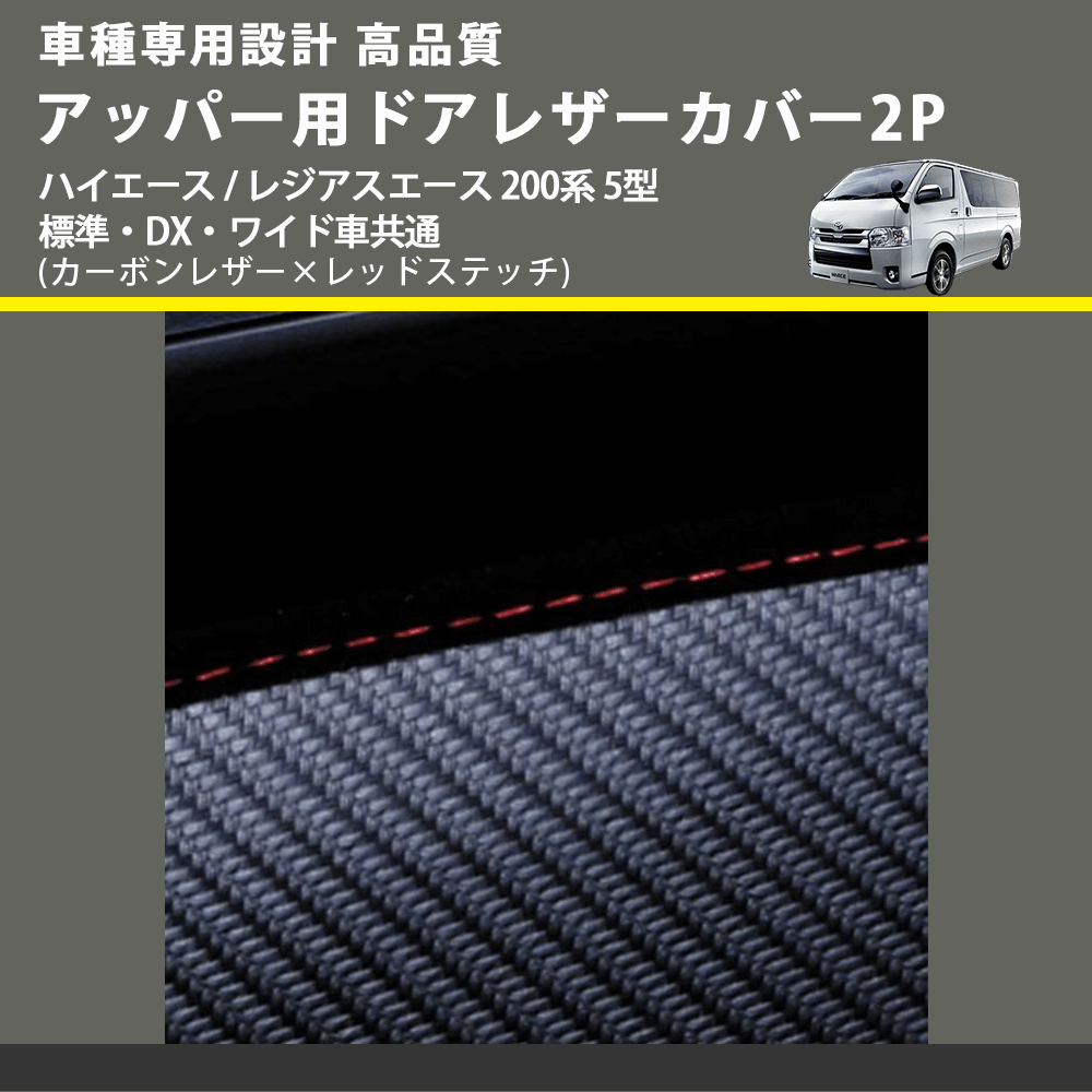 (カーボンレザー×レッドステッチ) アッパー用ドアレザーカバー2P ハイエース / レジアスエース 200系 5型 標準・DX・ワイド車共通 FEGGARI DL200-1CR