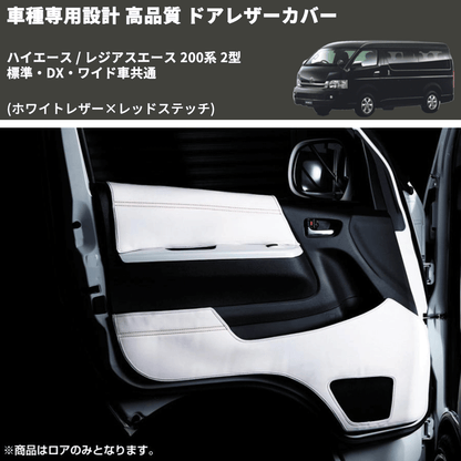 (ホワイトレザー×レッドステッチ) アッパー用ドアレザーカバー2P ハイエース / レジアスエース 200系 2型 標準・DX・ワイド車共通 FEGGARI DL200-1WHR