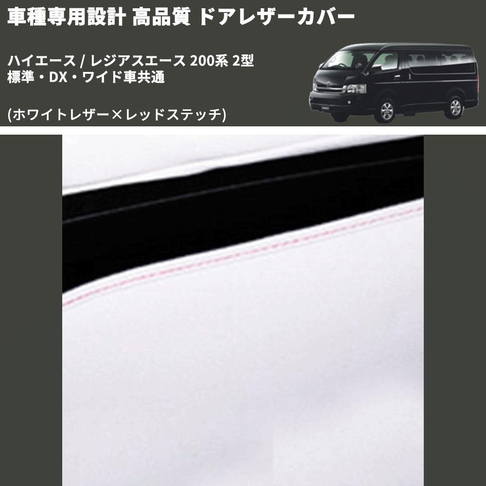 (ホワイトレザー×レッドステッチ) アッパー用ドアレザーカバー2P ハイエース / レジアスエース 200系 2型 標準・DX・ワイド車共通 FEGGARI DL200-1WHR
