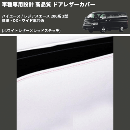 (ホワイトレザー×レッドステッチ) アッパー用ドアレザーカバー2P ハイエース / レジアスエース 200系 2型 標準・DX・ワイド車共通 FEGGARI DL200-1WHR
