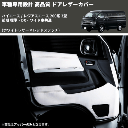 (ホワイトレザー×レッドステッチ) アッパー用ドアレザーカバー2P ハイエース / レジアスエース 200系 3型 前期 標準・DX・ワイド車共通 FEGGARI DL200-1WHR