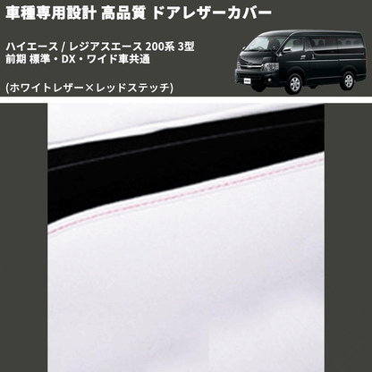 (ホワイトレザー×レッドステッチ) アッパー用ドアレザーカバー2P ハイエース / レジアスエース 200系 3型 前期 標準・DX・ワイド車共通 FEGGARI DL200-1WHR