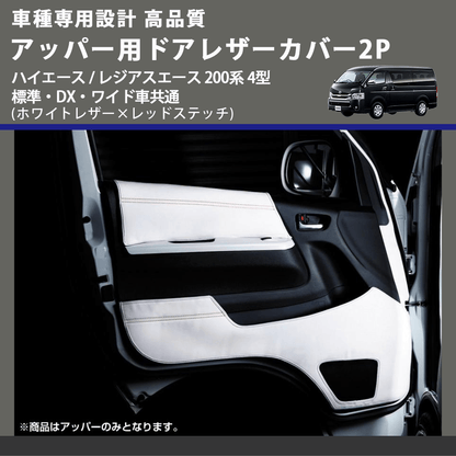 (ホワイトレザー×レッドステッチ) アッパー用ドアレザーカバー2P ハイエース / レジアスエース 200系 4型 標準・DX・ワイド車共通 FEGGARI DL200-1WHR