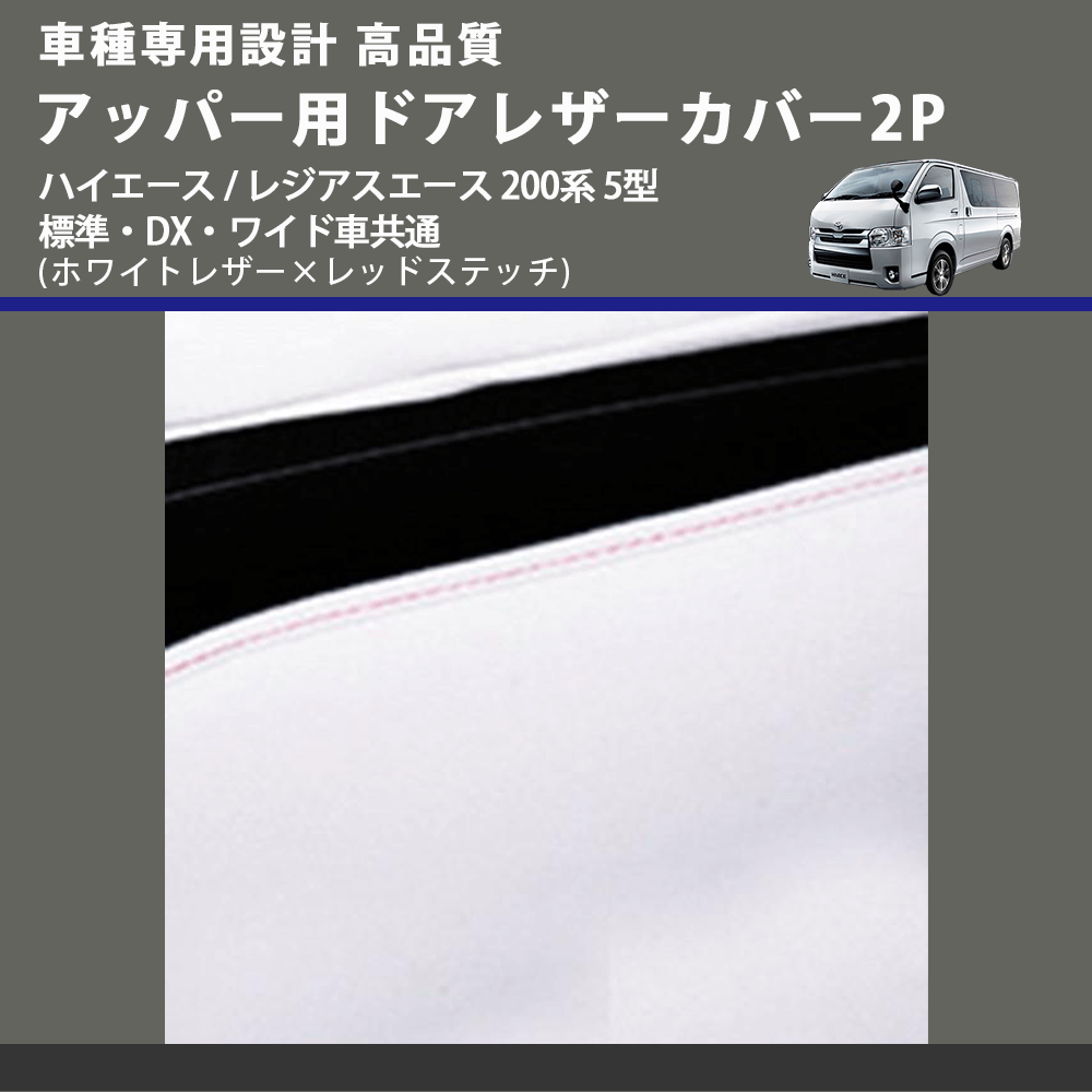 (ホワイトレザー×レッドステッチ) アッパー用ドアレザーカバー2P ハイエース / レジアスエース 200系 5型 標準・DX・ワイド車共通 FEGGARI DL200-1WHR